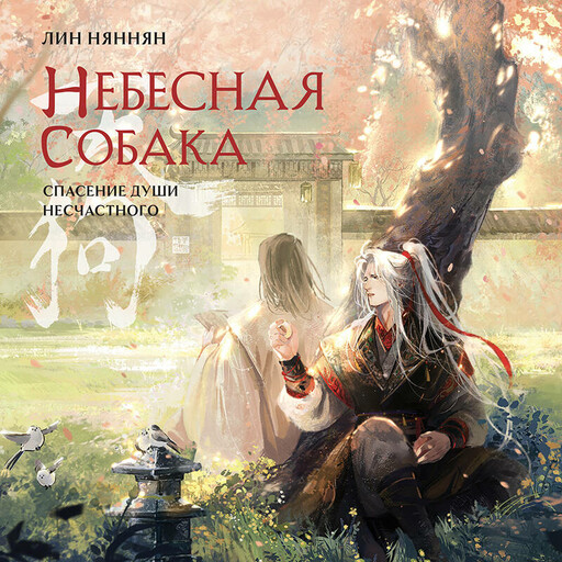 Небесная собака. Спасение души несчастного. Том 2, Лин Няннян