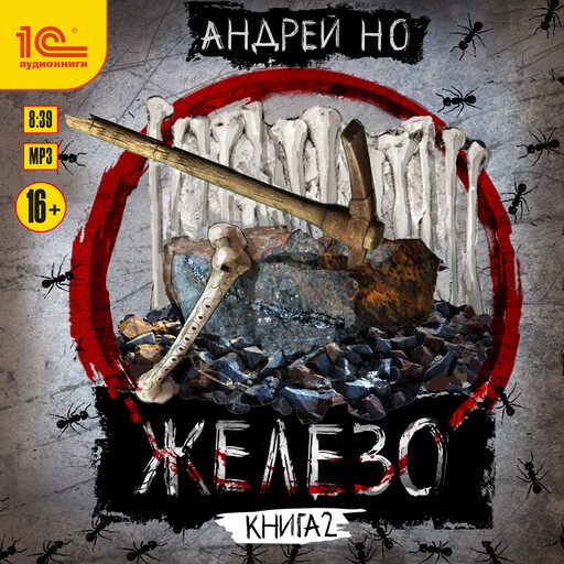 Железо. Книга вторая