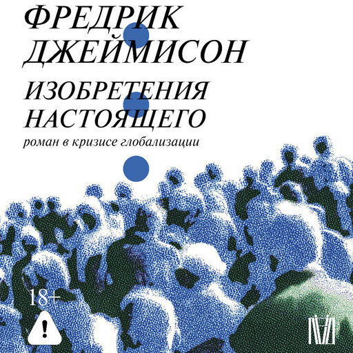 Изобретения настоящего. Роман в кризисе глобализации