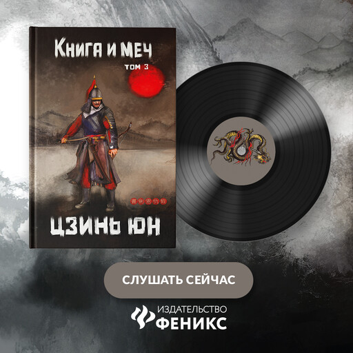 Книга и меч. Том 3, Цзинь Юн