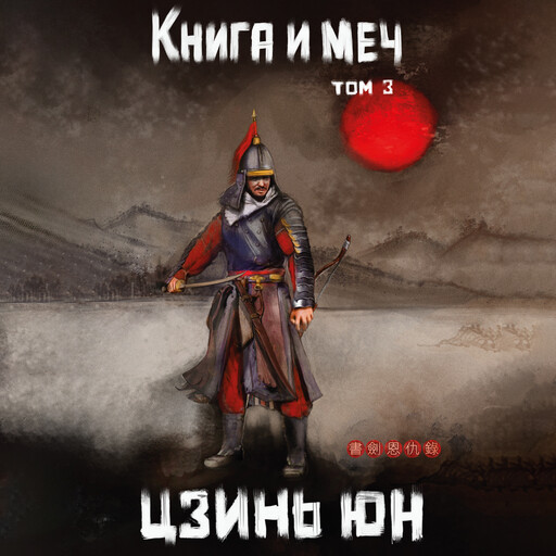 Книга и меч. Том 3
