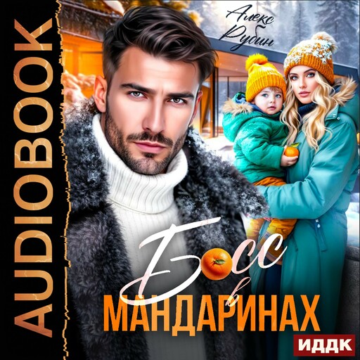 Босс в мандаринах