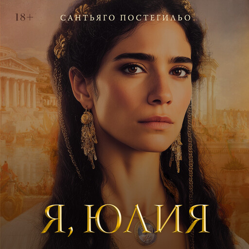 Я, Юлия