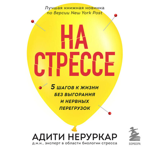 На стрессе. 5 шагов к жизни без выгорания и нервных перегрузок, Адити Неруркар