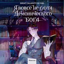 Я вовсе не слуга демонического бога