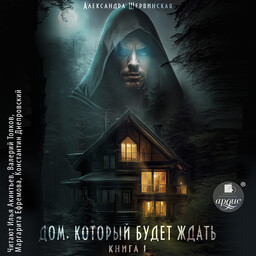 Дом, который будет ждать