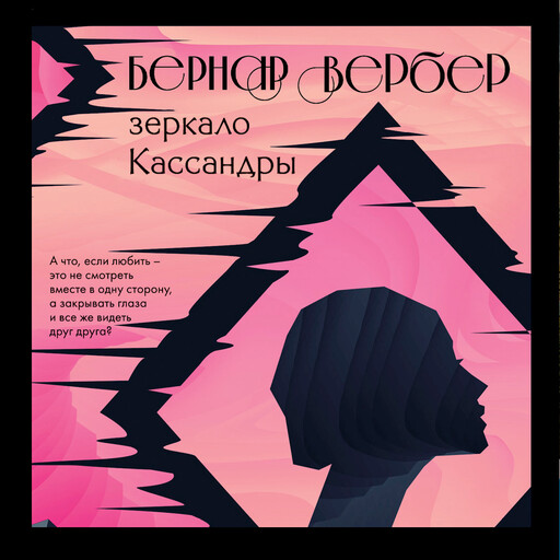 Зеркало Кассандры, Бернар Вербер