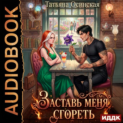 Заставь меня сгореть