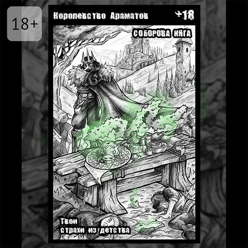 Королевство Ароматов. Твои страхи из детства