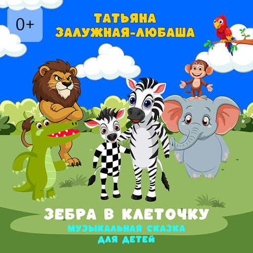 Зебра в клеточку. Музыкальная сказка для детей