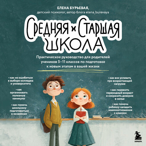 Средняя и старшая школа. Практическое руководство для родителей учеников 5-11 классов по подготовке к новым этапам в вашей жизни