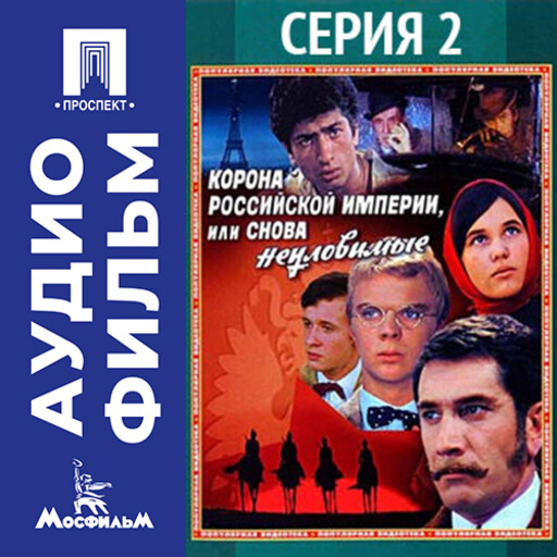 Корона Российской империи, или Снова неуловимые. Серия 2 - аудиофильм