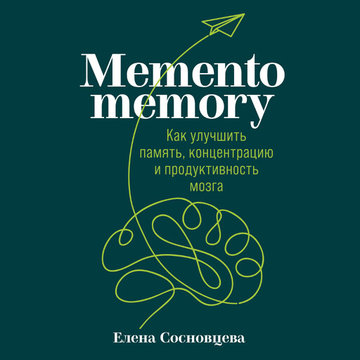 Memento memory: Как улучшить память, концентрацию и продуктивность мозга, Елена Сосновцева