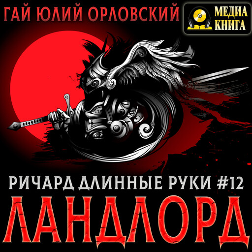 Ричард Длинные Руки - Ландлорд. Книга 12