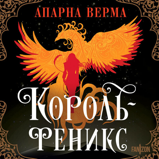 Король-феникс, Апарна Верма