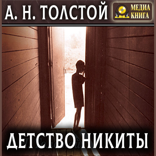 Детство Никиты