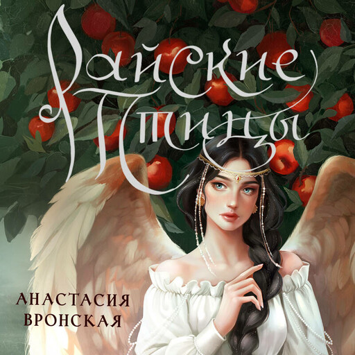 Райские птицы