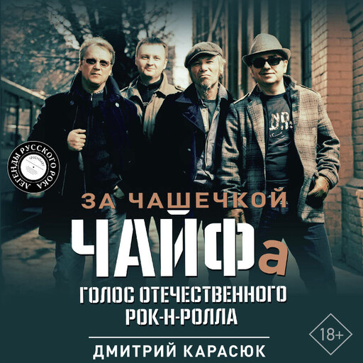За чашечкой ЧАЙФа. Голос отечественного рок-н-ролла. Дополненное издание, Дмитрий Карасюк