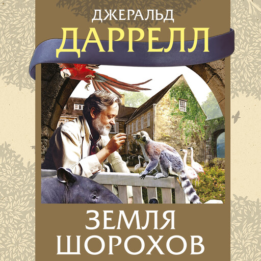Земля шорохов, Джеральд Даррелл