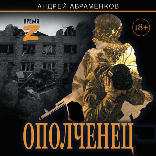 Ополченец