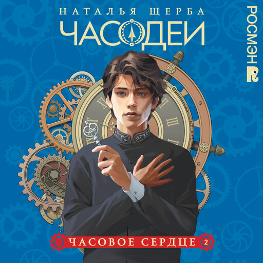 Часовое сердце. Часодеи. Книга 2