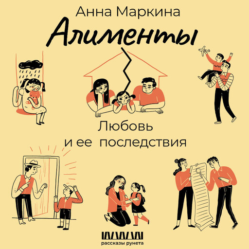 Алименты. Любовь и ее последствия