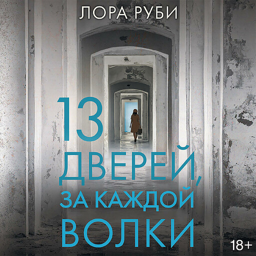 13 дверей, за каждой волки