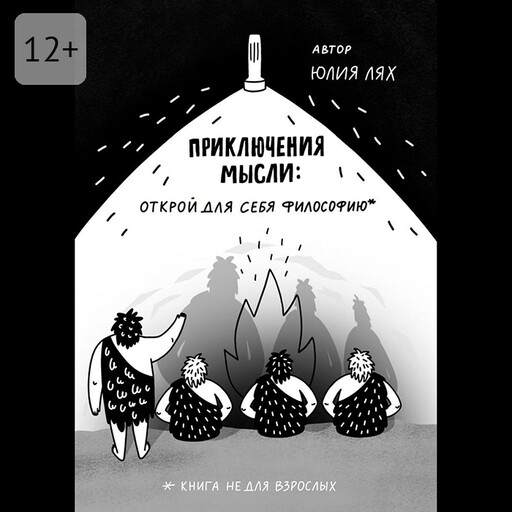 Приключения мысли: Открой для себя философию. Книга НЕ для взрослых