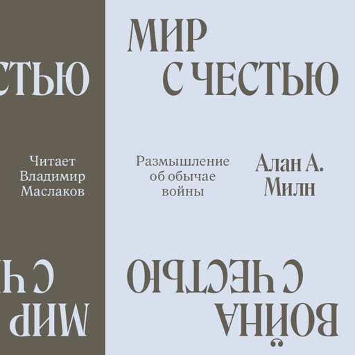 Мир с Честью. Война с Честью. Размышление об обычае войны