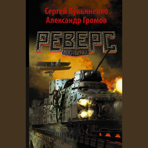 Реверс, Александр Громов, Сергей Лукьяненко