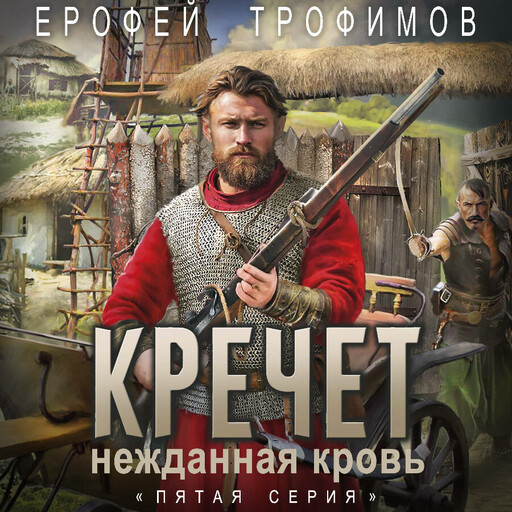 Кречет. Нежданная кровь. Серия 5
