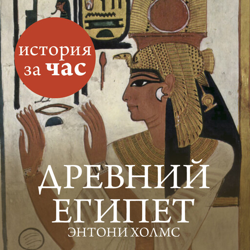 Древний Египет, Энтони Холмс