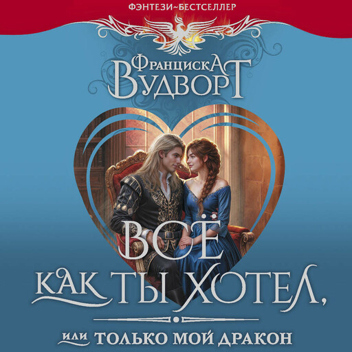 Всё как ты хотел, или Только мой дракон