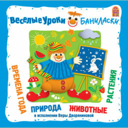 Времена года, природа, животные, растения