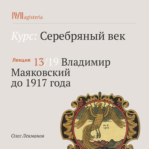 Лекция 13: Владимир Маяковский до 1917 года, Олег Лекманов