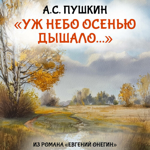 Уж небо осенью дышало