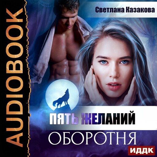 Пять желаний оборотня
