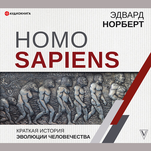Homo Sapiens. Краткая история эволюции человечества, Эдвард Норберт