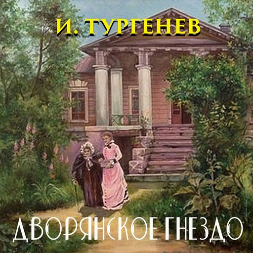 Дворянское гнездо, Иван Тургенев