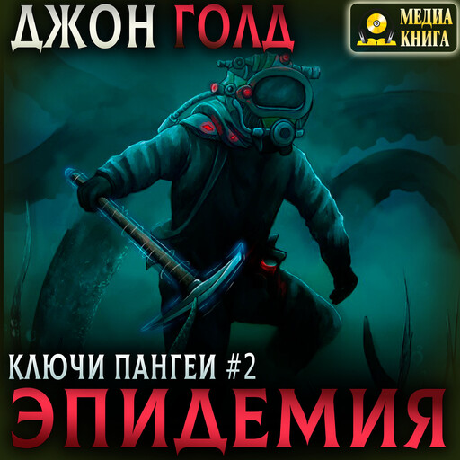 Ключи Пангеи. Эпидемия. Серия "Ключи Пангеи". Книга #2.