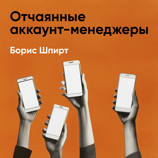 Отчаянные аккаунт-менеджеры: Как работать с клиентами без стресса и проблем. Настольная книга аккаунт-менеджера, менеджера проектов и фрилансера (краткое изложение)