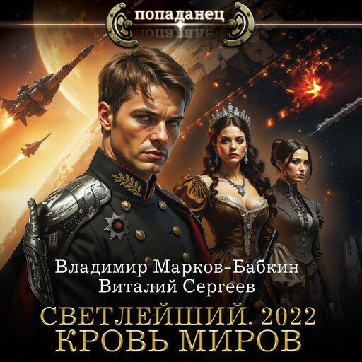 Светлейший. 2022. Кровь миров