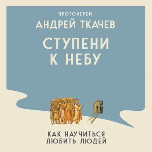 Ступени к Небу. Как научиться любить людей