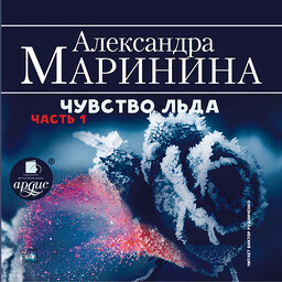 Чувство льда