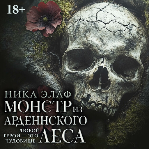 Монстр из Арденнского леса