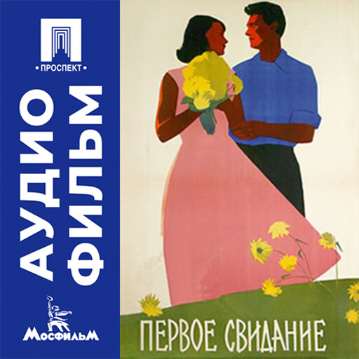 Первое свидание - аудиофильм
