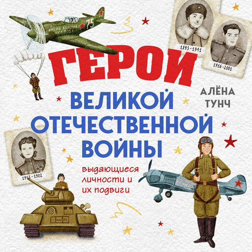 Герои Великой Отечественной войны. Выдающиеся личности и их подвиги