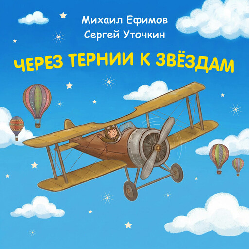 Через тернии к звездам. Михаил Ефимов. Сергей Уточкин