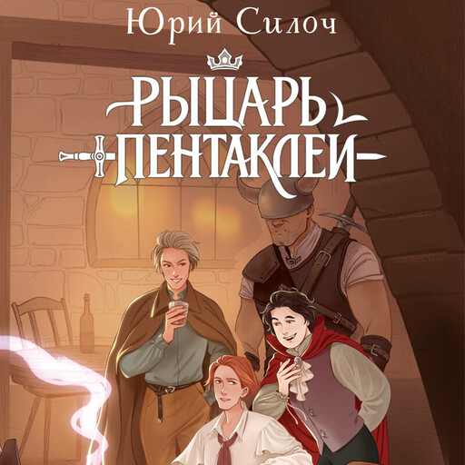 Рыцарь пентаклей