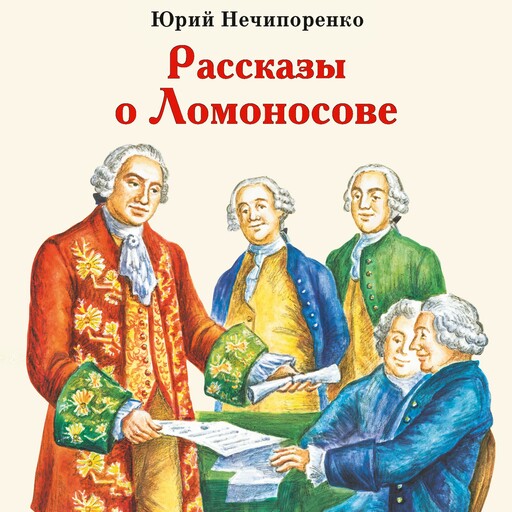 Рассказы о Ломоносове